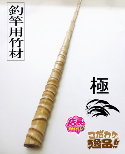 極竹材ロングshfl-2