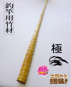 釣竿用製作竹材