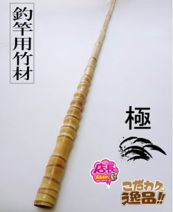 釣竿用製作竹材