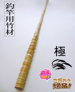 【釣具屋さんの手作り】 布袋竹の杖 【根付き・漆重塗】 釣竿用製作竹材