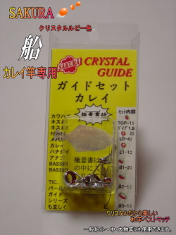 ちぬ イカダ竿用ガイドセット