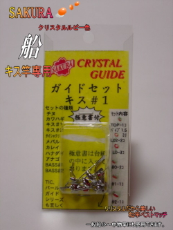 鯛シャクリ竿用ガイドセット