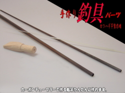 ＜手作り＞【和竿組み立て商品】カーボン＆竹で作る船竿（カワハギ・カレイ竿系）