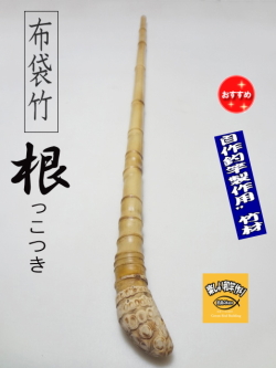 和竿や自作釣竿の製作に布袋竹根付き940-24-17.6(mm)【商品番号