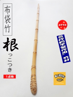和竿や自作釣竿の製作に布袋竹根付き1050-20-20.6(mm)【商品番号
