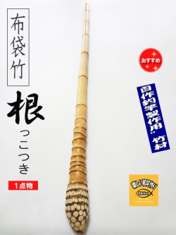 和竿　布袋竹　ハンドメイドロッド 和竿 布袋竹