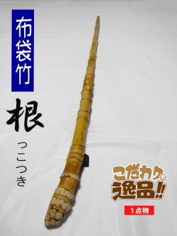 和竿や自作釣竿の製作に布袋竹根付き910-24-14.6(mm)【商品番号】sn447