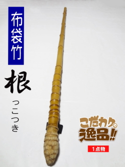 和竿や自作釣竿の製作に布袋竹根付き1010-21.2-19.4(mm)【商品番号