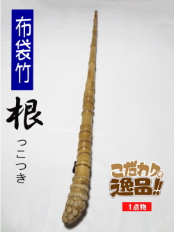 竹竿　まとめ売り sra262.JPG?t=20190314182907