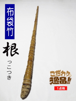 和竿や自作釣竿の製作に布袋竹根付き930-23-15.8(mm)【商品番号】sn459