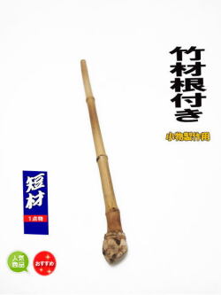釣竿・小物釣具の製作用・竹材根っこ付き200-15.7-14.2mm【商品