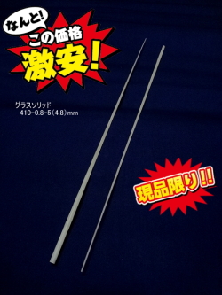 グラスソリッド410mm