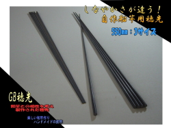 【GBソリッド】釣竿製作用の穂先和竿との相性がGood！550*8*2.0