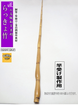 和竿・竿受け製作用らっきょう竹1360-20.4-7.9(mm）【商品番号