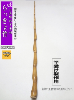 らっきょ竹｜釣具のkase
