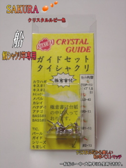 ＜釣竿ガイドセット＞鯛シャクリ竿用クリスタル・ルビー色