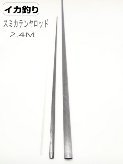 スミイカテンヤ竿カーボンブランク・自作釣竿組み立てセットパーツ
