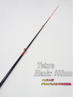 テトラ穴釣り・堤防などの短竿用ハンドメイドブランクス・各サイズ：900mm