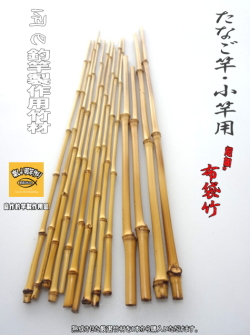 和竿　竹竿素材　根付き手元　タナゴ竿用 たなご竿製作用布袋竹”穂持ち材【各種サイズ】｜楽しい和竿作り
