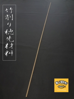 竹の穂先製作用竹板｜楽しい和竿作りショップ釣具のkase