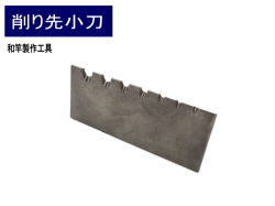 削り先小刀