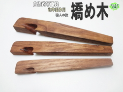 和竿製作用工具“矯め木3本セット