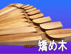和竿製作用工具“本格的高級”矯め木