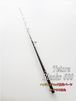 かんたん海老竿”テトラ穴釣り用＞オリジナルブランクス・ガイド