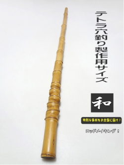 tt356テトラ竿用竹材和竿用｜楽しい和竿作りショップkase