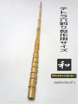 和竿製作用/竹材/テトラ穴釣りサイズ/太目980-25.5-13.8mm【商品