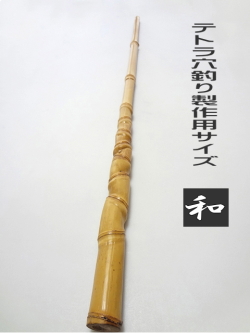 テトラ竿用竹材和竿用｜楽しい和竿作りKASE