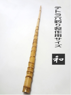 テトラ竿用竹材和竿用｜楽しい和竿作りKASE
