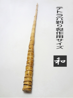 和竿製作用/竹材/テトラ穴釣りサイズ/太目1000-29-14mm【商品番号tt387】