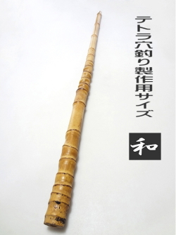 テトラ竿用竹材和竿用｜楽しい和竿作りKASE