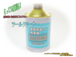 とっても便利 ツールクリーナー釣具塗料の洗浄剤 釣具通販 楽しい和竿作りkase