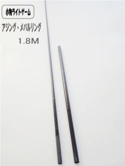 小物ライトゲーム釣竿製作用カーボンブランクス1.8M
