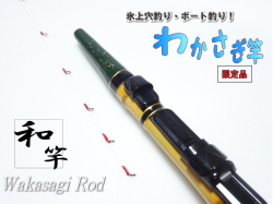 竹で作った手作り釣竿”氷上穴釣り、ボート釣り用わかさぎ竿