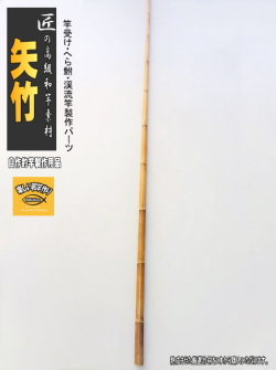 自釣竿用寄り節矢竹素材竹で作る和竿へら竿受け釣竿サイズ全長1250mm