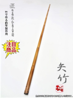 釣竿製作用竹材・【矢竹】1240-15-10.6mm 商品番号：YA272|楽しい和竿