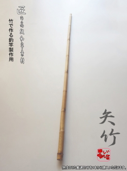 釣竿製作用竹材・【矢竹】800-14-11.6mm 商品番号：YA307|楽しい和竿
