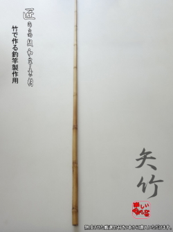釣竿製作用竹材・【矢竹】1200-13.5-8.8mm 商品番号：YA317|楽しい和竿