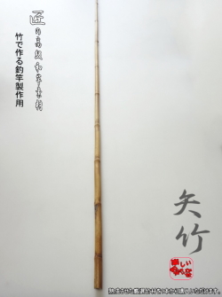 釣竿製作用竹材・【矢竹】1300-13-8mm 商品番号：YA319|楽しい和竿作り
