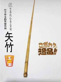 和竿製作用小節矢竹