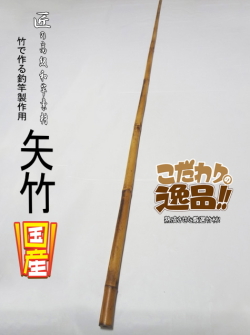 和竿製作用小節矢竹