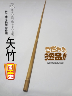 和竿製作用矢竹・釣竿多用途1250-12.6-9.2mm【商品番号YA523】｜自作