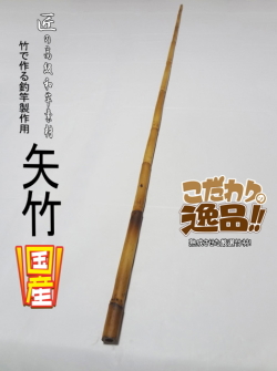 和竿製作用小節矢竹