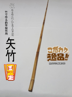 和竿製作用小節矢竹
