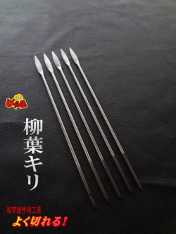 柳葉きり5本セット5サイズ】和竿製作工具”竹の穴あけ・加工に最高！特注品