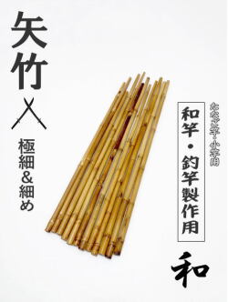 和竿　竹竿　矢竹　タナゴ竿　62ー③ 竿昌、最高級和竿 矢竹3節揃い、タナゴ竿│商品紹介│竿昌