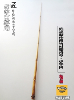 ＲNO18和竿　布袋竹タナゴ竿 半製品　後は色塗りだけで完成 RNO18和竿 布袋竹タナゴ竿 半製品 後は色塗りだけで完成 ロッド